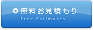 無料お見積もり